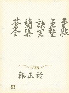 苍兰诀免费观看全集完整版