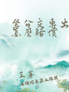 坐公交车出车祸怎么赔偿