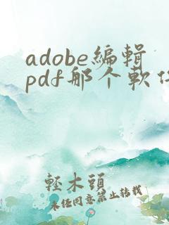 adobe编辑pdf那个软件名叫
