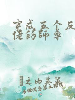 穿成五个反派大佬的师尊