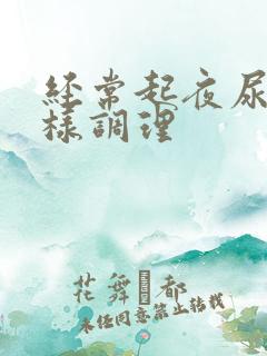 经常起夜尿多怎样调理