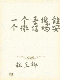 一个手机能上两个微信吗安卓