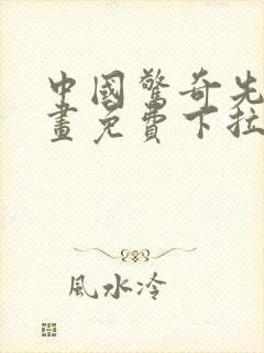 中国惊奇先生漫画免费下拉式