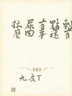 拉尿有点刺痛怎么回事还有点血