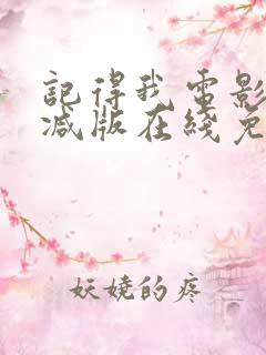 记得我电影未删减版在线免费观看