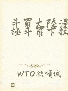 斗罗大陆漫画终极斗罗下拉式