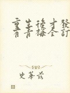 重生后才发现我有青梅全订番外