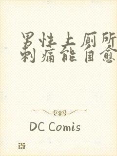 男性上厕所尿道刺痛能自愈吗