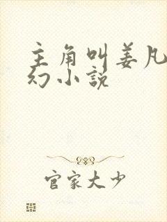 主角叫姜凡的玄幻小说