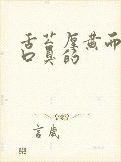 舌苔厚黄而且有口臭的