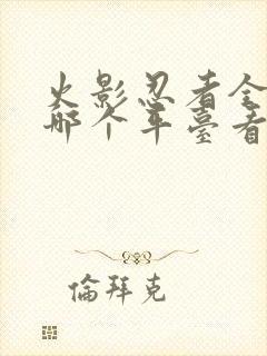 火影忍者全集在哪个平台看