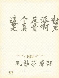 这个反派对主角是真爱啊免费阅读