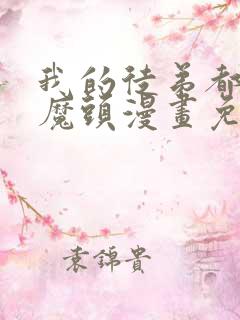 我的徒弟都是女魔头漫画免费阅读