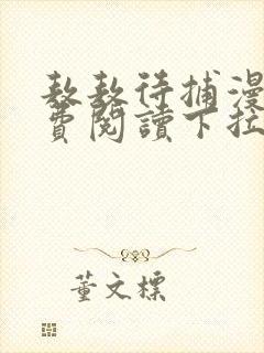 敖敖待捕漫画免费阅读下拉式六漫画