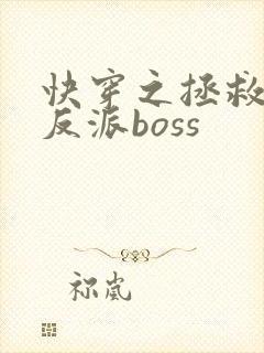 快穿之拯救黑化反派boss