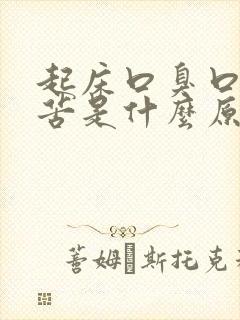 起床口臭口干口苦是什么原因引起的