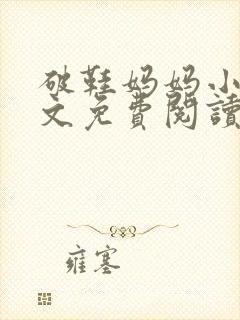 破鞋妈妈小说全文免费阅读最新章节