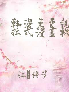 韩漫免费观看下拉式漫画软