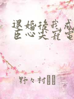 退婚后我成了权臣心尖宠电子书下载