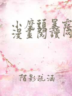 小魔头暴露啦 漫画阅读网站