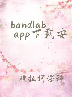 bandlab app下载安卓版
