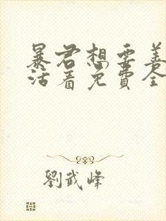 暴君想要善良地活着免费全集