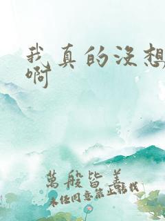 我真的没想重生啊