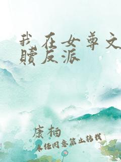 我在女尊文里救赎反派