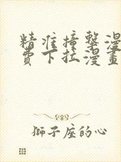 精准撞击漫画免费下拉漫画星球