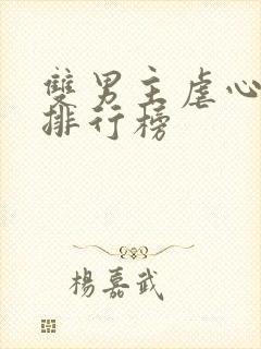 双男主虐心小说排行榜