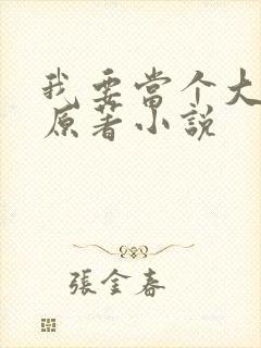 我要当个大坏蛋原著小说