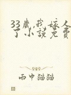 33岁,我嫁人了小说免费阅读全文