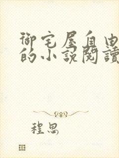 御宅屋自由阅读的小说阅读网站新