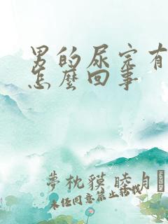 男的尿完有血是怎么回事