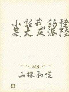 小说我的徒弟都是大反派陆州阅读