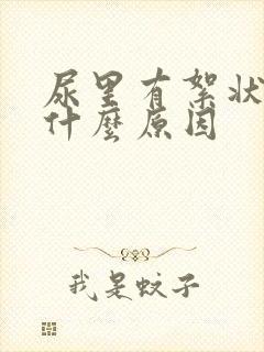 尿里有絮状物是什么原因