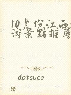 10月份江西旅游景点推荐