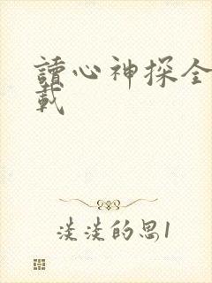 读心神探全集下载