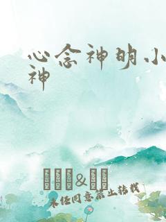 心念神明小说堕神