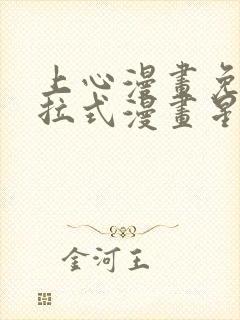 上心漫画免费下拉式漫画星球