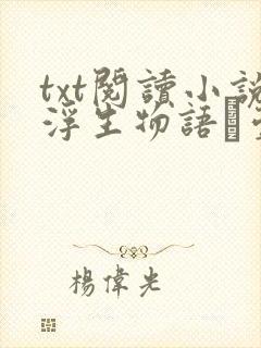 txt阅读小说浮生物语·壹