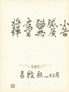 将夜猫腻小说无弹窗无广告