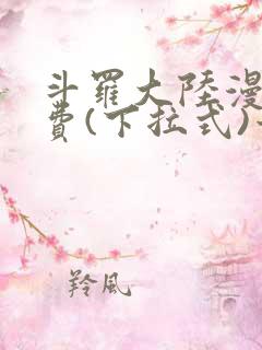 斗罗大陆漫画免费(下拉式)六漫画