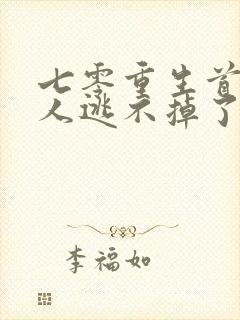 七零重生首长夫人逃不掉了