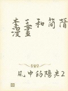 李玉和简隋英的漫画