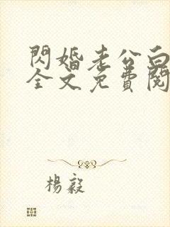 闪婚老公白算计全文免费阅读