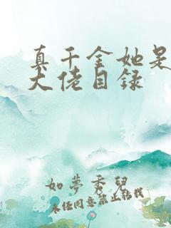 真千金她是全能大佬目录