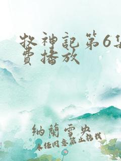 牧神记第6集免费播放