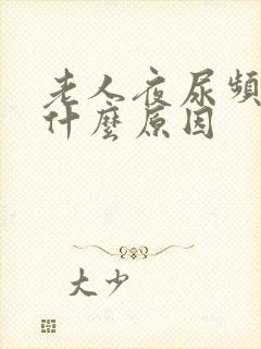 老人夜尿频繁是什么原因