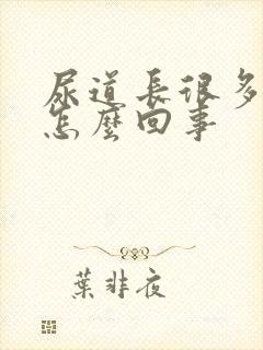 尿道长很多泡泡怎么回事